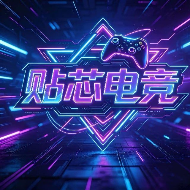 贴芯电竞